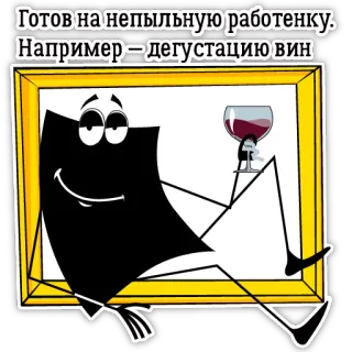 👍 Готов на непыльную работенку. Например - дегустацию вин dégustation de vin, paresseux, dessin animé, humour, russe telegram sticker