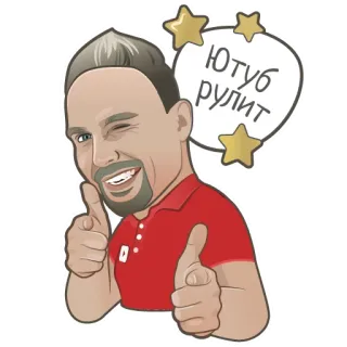 👊 ЮТУБ РУЛИТ youtube, internet, sociale media, duim omhoog, cartoon, man telegram sticker