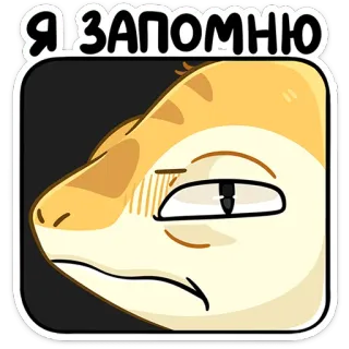 🫤 Я ЗАПОМНЮ lucertola, rettile, animale, cartone animato, carino, divertente, meme whatsapp sticker