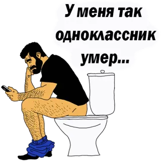 😢 У меня так одноклассник умер... toilet, man, zittend, smartphone, tekst telegram sticker