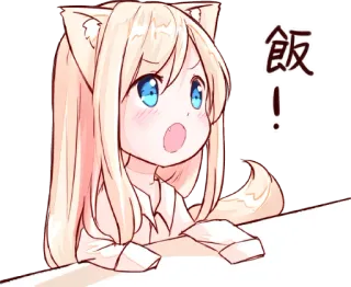 😤 飯! อนิเมะ, มังงะ, สาวหูแมว, น่ารัก, อาหาร, หิว, กิน telegram sticker