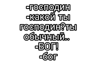 🤘 -господин
-какой ты
господин?ты
обычный...
-БОГ!
-бог bóg, pan, rosyjski, tekst, cytat telegram sticker