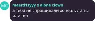 👩‍🦽 maerd1syyy x alone clown
а тебя не спрашивали хочешь ли ты или нет telegram sticker