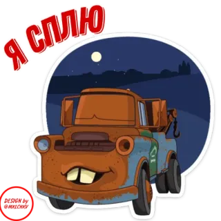 🥱 Mater Cars Я СПЛЮ Carros, Mate, Desenho animado, Reboque, Dormindo, Estou dormindo telegram sticker