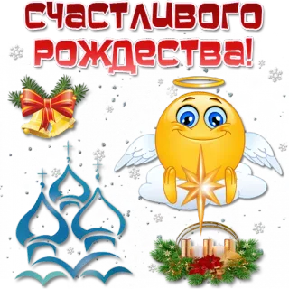 😇 Счастливого Рождества! Weihnachten, Emoji, Engel, Feiertage, Religion, Orthodox, Feier telegram sticker