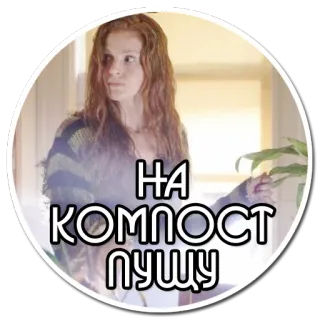 😖 НА КОМПОСТ ПУЩУ whatsapp sticker