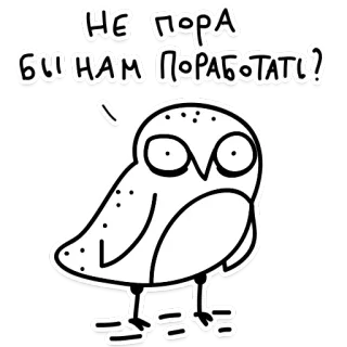 📈 НЕ ПОРА БЫ НАМ ПОРАБОТАТЬ? gufo, cartone animato, lavoro, procrastinazione, pigro, divertente, animale whatsapp sticker