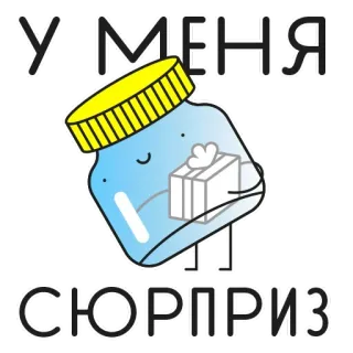 😬 У МЕНЯ
СЮРПРИЗ surpresa, presente, pote, fofo, presente, russo whatsapp sticker