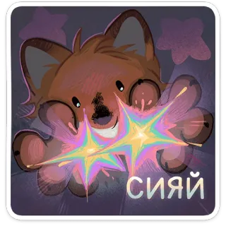 🦊 СИЯЙ brillante, brillos, lindo, animal telegram sticker