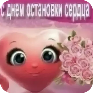 ❤ С днем остановки сердца ハート, 花, 挨拶, お祝い, 漫画 telegram sticker