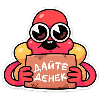 🌶️ ДАЙТЕ ДЕНЕК Kreskówka, Stwór, Błaganie, Znak, Pieniądze telegram sticker