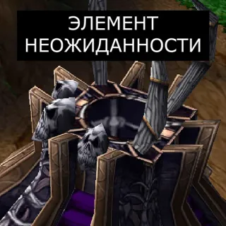 ❗️ ЭЛЕМЕНТ
НЕОЖИДАННОСТИ surprise, élément, tour, structure, crâne, inattendu telegram sticker