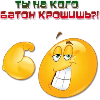💪 ты на кого батон крошишь?! emoji, muscle, russian, challenge telegram sticker