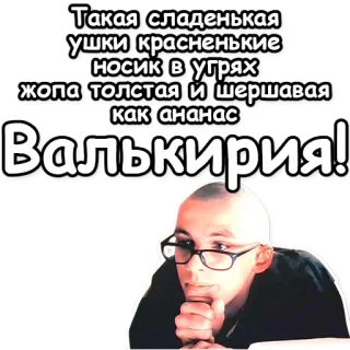 💃 Такая сладенькая
ушки красненькие
носик в угрях
жопа толстая и шершавая
как ананас
Валькирия! telegram sticker