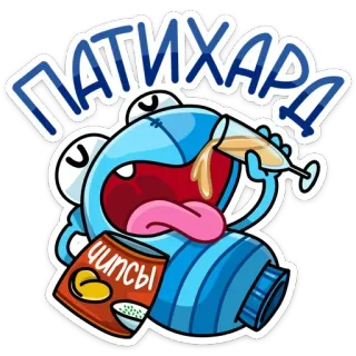 🥂 ПАТИХАРД! Мультфильм, Чипсы, Напитки, Вечеринка, Алкоголь whatsapp sticker