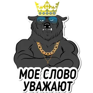 😐 МОЕ СЛОВО УВАЖАЮТ oso, corona, gafas de sol, cadena de oro, ruso, animal, pegatina whatsapp sticker