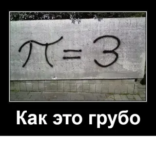 🧮 Как это грубо Mathematik, Pi, unhöflich, Witz telegram sticker