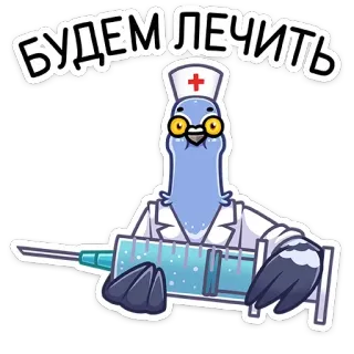 👨‍⚕️ БУДЕМ ЛЕЧИТЬ pigeon, nurse, doctor, syringe, medicine, animal, cartoon, bird telegram sticker