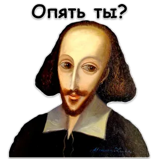 😤 William Shakespeare Опять ты? 셰익스피어, 초상화, 극작가, 작가, 러시아, 텍스트 whatsapp sticker