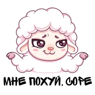 😉 МНЕ ПОХУЙ, СОРЕ pecora, adesivo, cartone animato telegram sticker