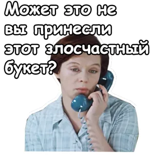 😚 Может это не вы принесли этот злосчастный букет? Frau, Telefon, Frage, Blumenstrauß, verwirrt, fragend telegram sticker