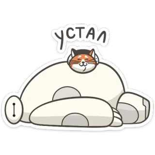😵 УСТАЛ chat, épuisé, fatigué, paresseux, robot, Les Nouveaux Héros, Baymax telegram sticker