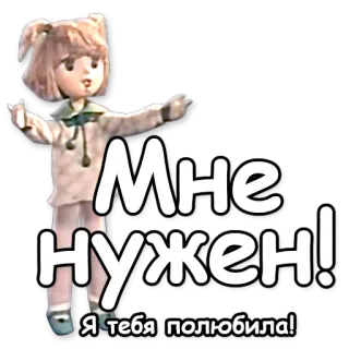❤ Мне нужен!
Я тебя полюбила! muñeca, juguete, animación, ruso, texto telegram sticker