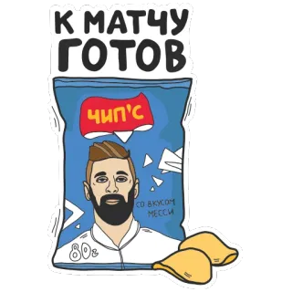✌️ Lionel Messi К МАТЧУ ГОТОВ soccer, chips, messi, food, football, snack telegram sticker