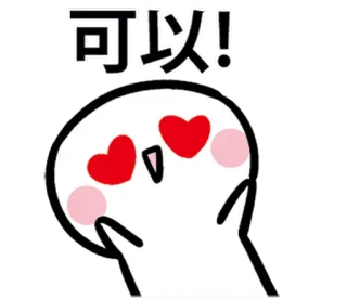 😍 可以! fofo, olhos de coração, desenho animado, aprovação, sim whatsapp sticker