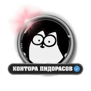 🐾 КОНТОРА ПИДОРАСОВ russian, offensive, slur, text, bad words telegram sticker