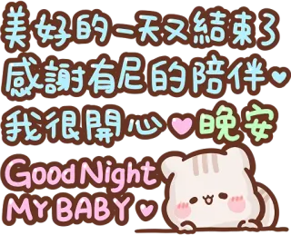 😴 美好的一天又結束了
感謝有尼的陪伴
我很開心晚安
Good Night
MY BABY cute, cat, good night, baby, thank you telegram sticker