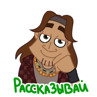 😌 Рассказывай cartone animato, uomo, russo, dimmi, persona, fascia telegram sticker