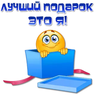 🎁 ЛУЧШИЙ ПОДАРОК ЭТО Я! regalo, obsequio, emoji, caja, feliz whatsapp sticker