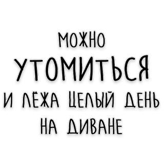 🛋 МОЖНО
УТОМИТЬСЯ
И ЛЕЖА ЦЕЛЫЙ ДЕНЬ
НА ДИВАНЕ russian, text, tired, couch, day, relaxing telegram sticker