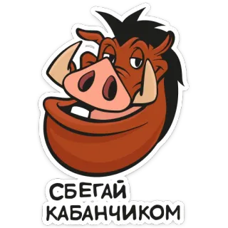 🐗 СБЕГАЙ КАБАНЧИКОМ whatsapp sticker