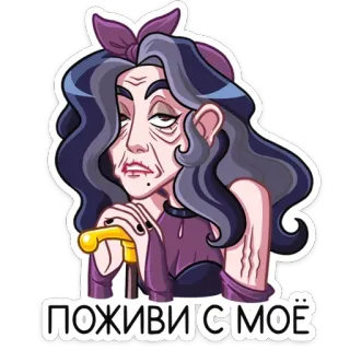 👵 ПОЖИВИ С МОЁ wanita, karakter, stiker, kartun telegram sticker