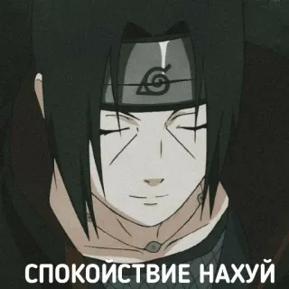 😌 Itachi Uchiha Naruto СПОКОЙСТВИЕ НАХУЙ anime, naruto, itachi, russian, swear, uchiha telegram sticker