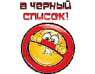 💔 В ЧЕРНЫЙ СПИСОК! 黑名单, 禁止, 表情符号, 禁止 telegram sticker