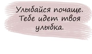 💫 Улыбайся почаще. Тебе идет твоя улыбка. smile, positive, encouragement, russian, text, quote telegram sticker