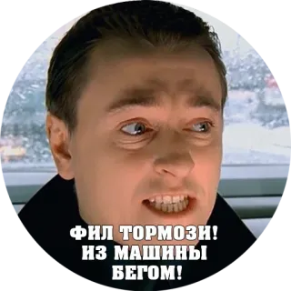 💥 ФИЛ ТОРМОЗИ! ИЗ МАШИНЫ БЕГОМ! telegram sticker