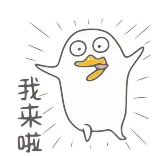 👻 我來啦 pato, dibujos animados, saludo, chino, expresión whatsapp sticker