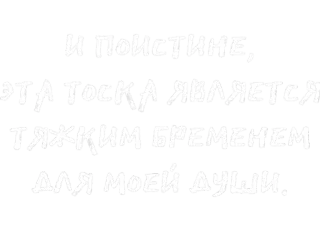 💔 И поистине, эта тоска является тяжким бременем для моей души. whatsapp sticker