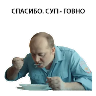 👎 СПАСИБО. СУП - ГОВНО sopa, russo, comida, homem, comendo telegram sticker