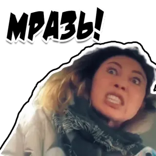 😡 МРАЗЬ! brava, mulher, russa, palavrão, insulto telegram sticker