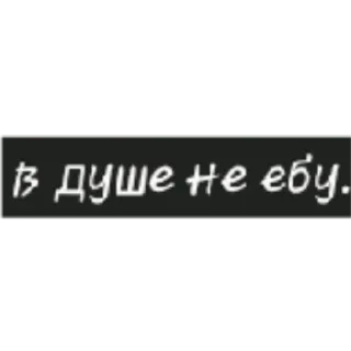 🤗 В душе не ебу. whatsapp sticker