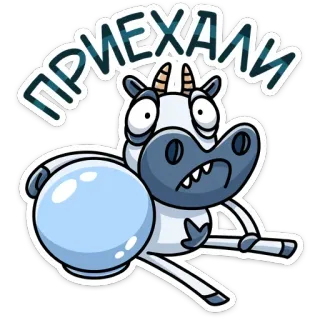 🙁 ПРИЕХАЛИ 牛, マンガ, 面白い, ロシア, ステッカー, 新着 telegram sticker