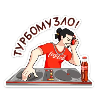 📀 ТУРБОМУЗЛО! DJ, 음악, 파티, 턴테이블, 러시아, 코카콜라 telegram sticker