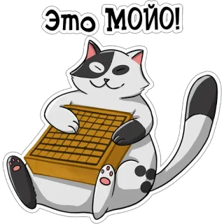 😏 ЭТО МОЙО! cat, go board, game, board game, cute, sticker, russian telegram sticker