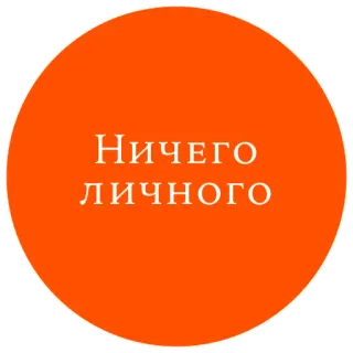 😙 Ничего личного nada personal, texto, naranja, ruso telegram sticker