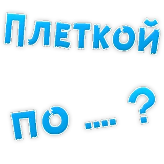 😡 ПЛЕТКОЙ
ПО ...? russian, question, text, blue telegram sticker
